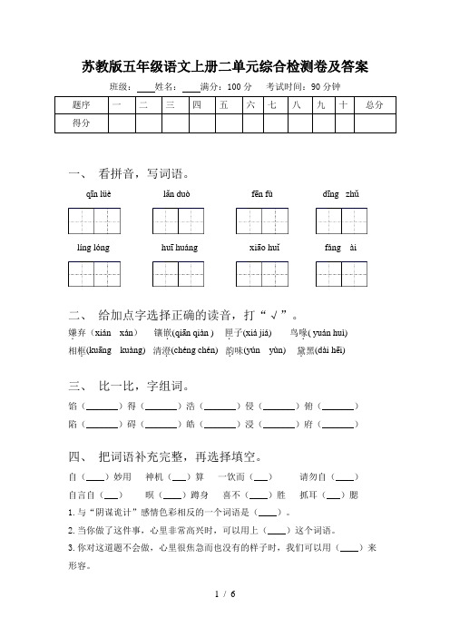 苏教版五年级语文上册二单元综合检测卷及答案