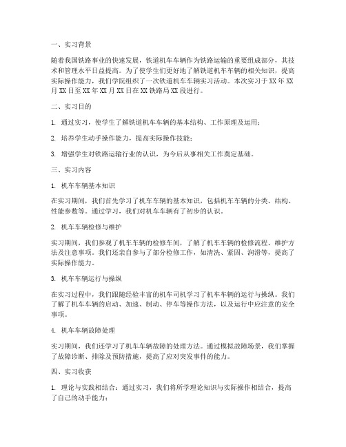 铁道机车车辆实习报告