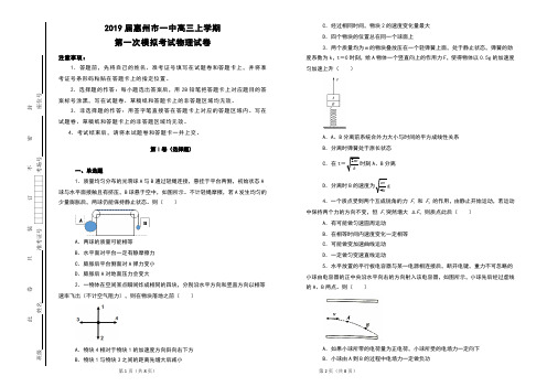 2019届广东省惠州市一中高三上学期第一次模拟考试物理试卷及解析