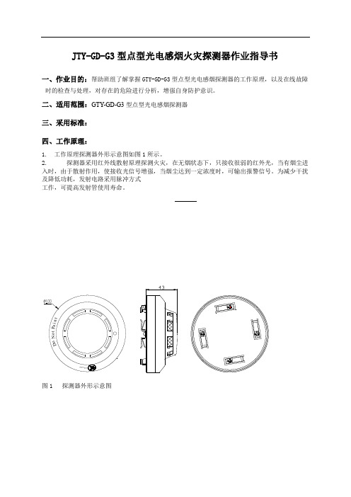 JTY-GD-G3型点型光电感烟火灾探测器作业指导书