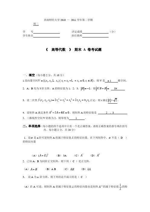 高等代数期末试题及解答