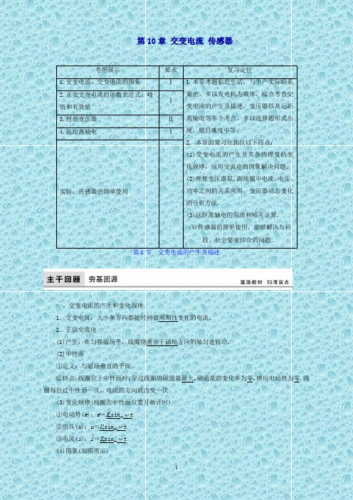 (新课标)高考物理大一轮复习第10章交变电流传感器教师用书