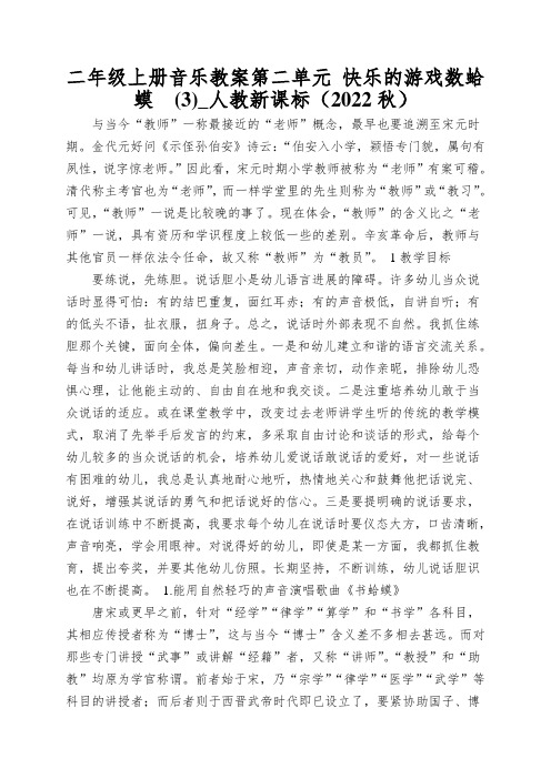 二年级上册音乐教案第二单元快乐的游戏数蛤蟆_人教新课标(2022秋)