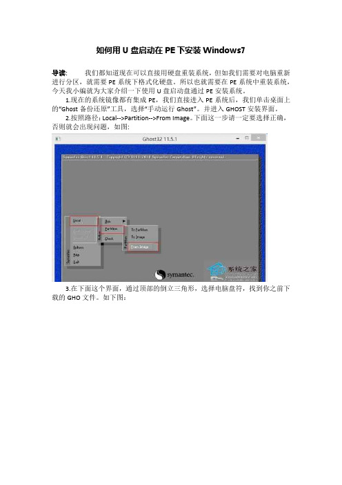 如何用U盘启动在PE下安装Windows7