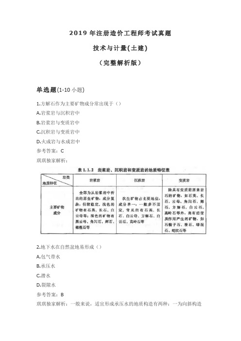 2019年注册造价工程师考试真题-技术与计量(土建)(完整解析版)