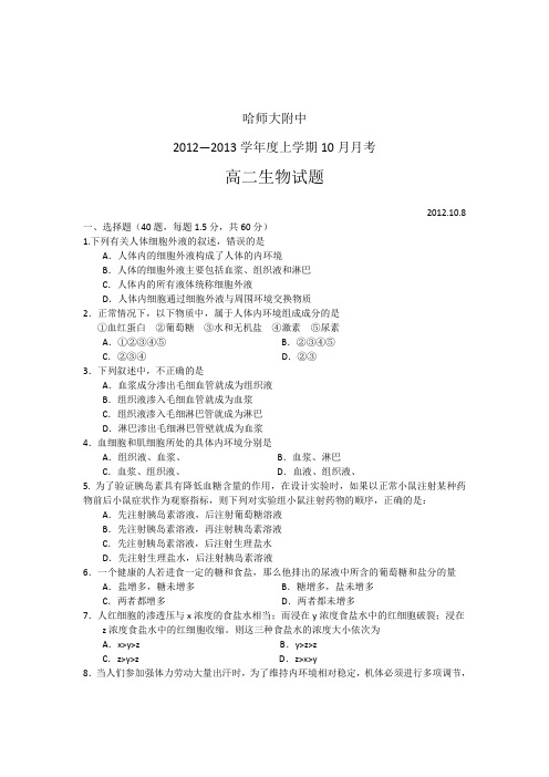 人教版试题试卷黑龙江省哈师大附中2012-2013学年高二10月月考生物试题