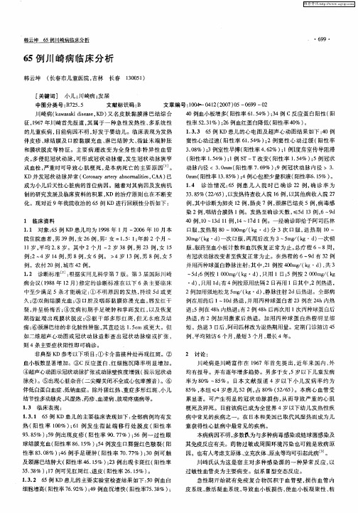 65例川崎病临床分析