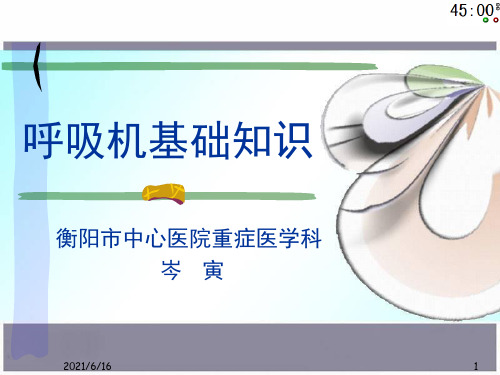 呼吸机PPT课件