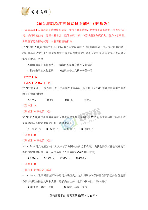 2012年普通高等学校招生全国统一考试 政治(江苏卷)word版(含答案)