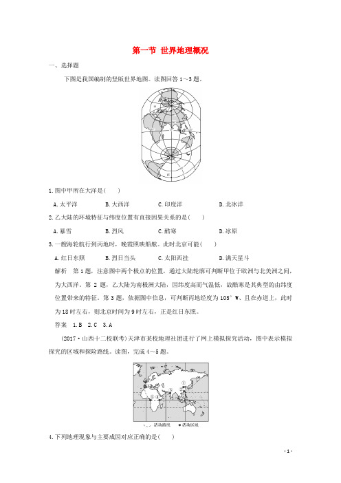 2019版高考地理一轮总复习 第十四单元 第一节 世界地理概况同步检测 鲁教版