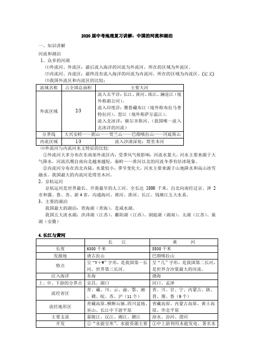 2020届中考地理复习讲解：中国的河流和湖泊