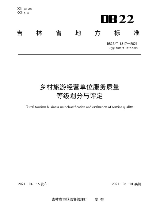 乡村旅游经营单位质量等级划分与评定 __DB22_T 1817-2021 吉林省 现行.pdf