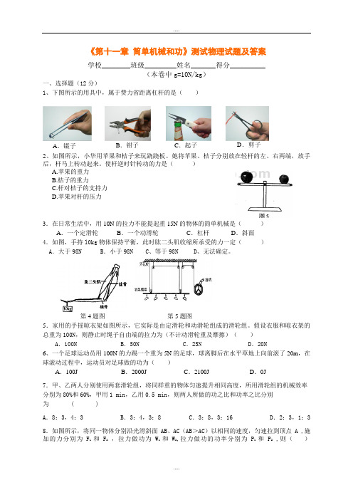 苏科版九年级物理《第十一章 简单机械和功》测试物理试题及答案