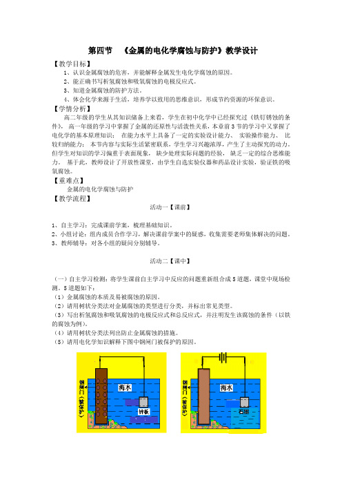 金属的电化学腐蚀与防护教学设计