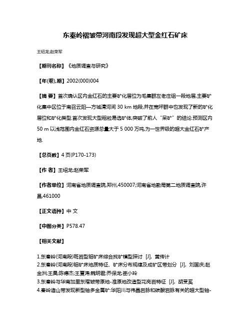 东秦岭褶皱带河南段发现超大型金红石矿床