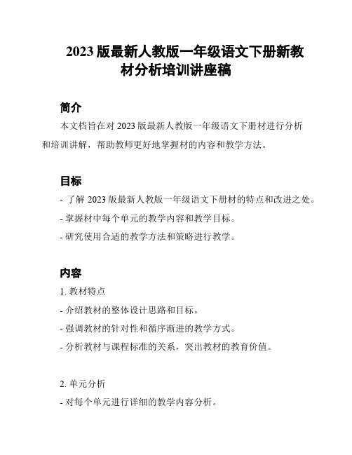 2023版最新人教版一年级语文下册新教材分析培训讲座稿