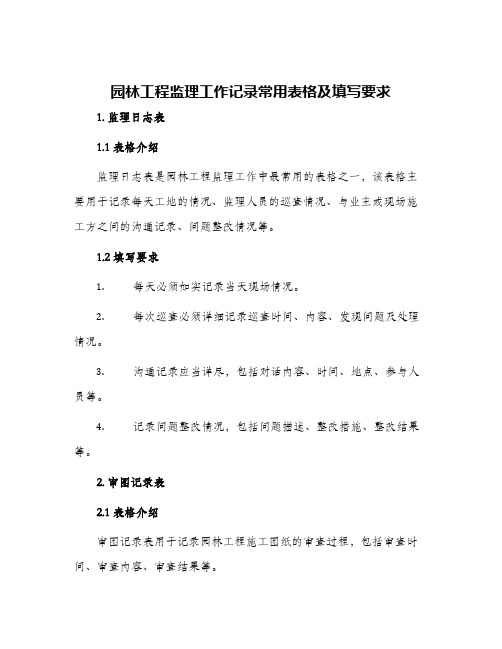 园林工程监理工作记录常用表格及填写要求