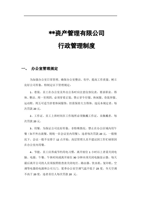 私募基金公司资产管理有限公司行政制度模版