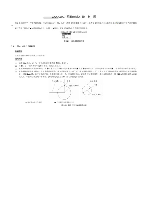 CAXA2007图形绘制4之绘制圆