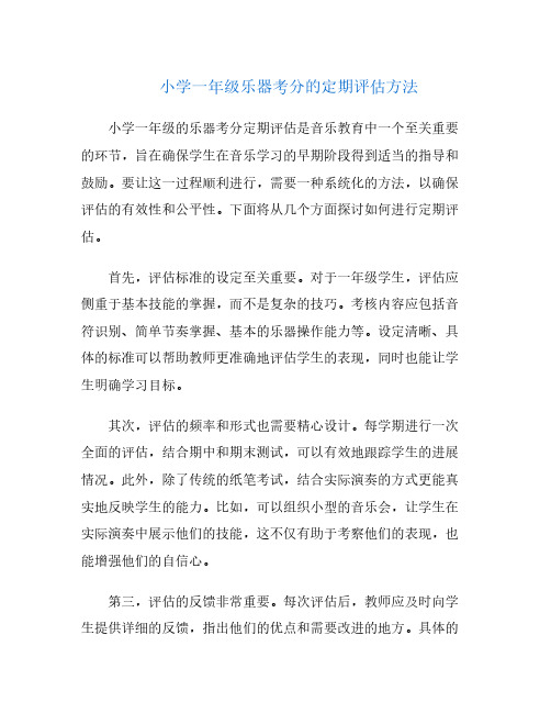 小学一年级乐器考分的定期评估方法