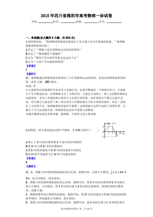 2015年四川省绵阳市高考物理一诊试卷