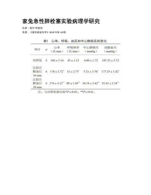 家兔急性肺栓塞实验病理学研究