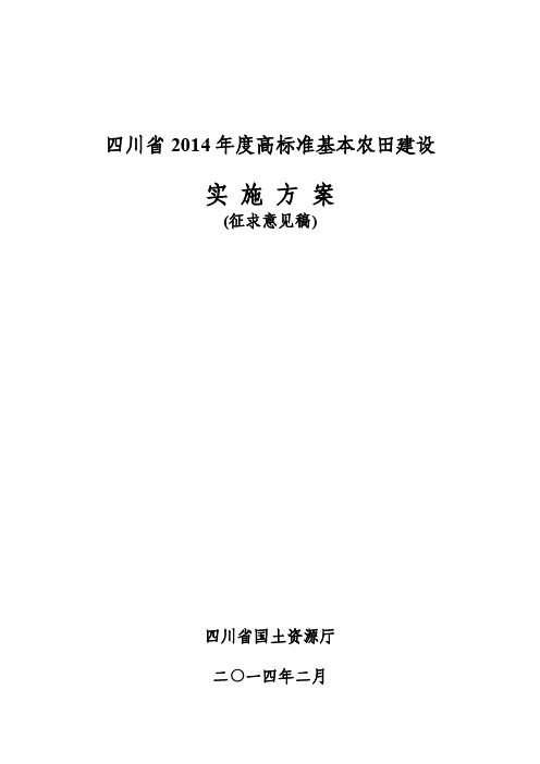 四川省2014年度高标准基本农田建设实施方案（2014.2.8）