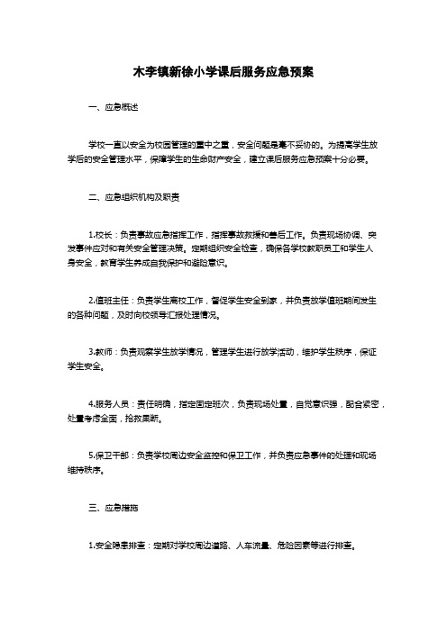 木李镇新徐小学课后服务应急预案