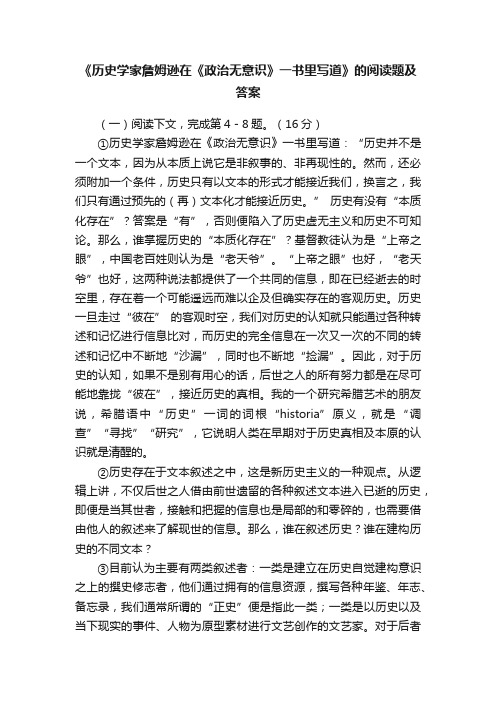 《历史学家詹姆逊在《政治无意识》一书里写道》的阅读题及答案