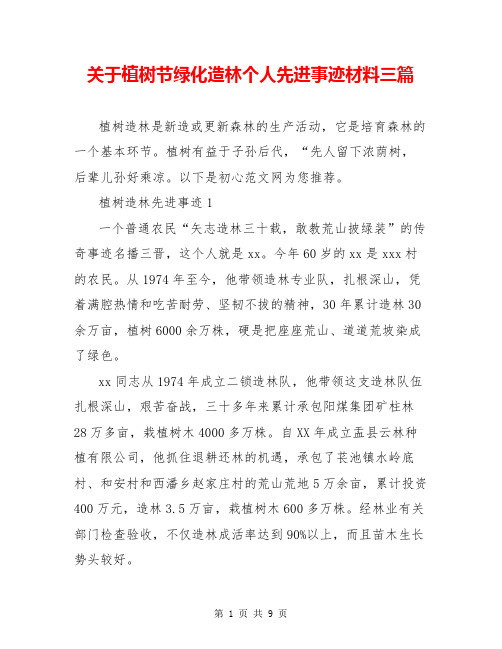 关于植树节绿化造林个人先进事迹材料三篇