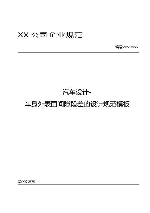 汽车设计-车身外表面间隙段差的设计规范模板