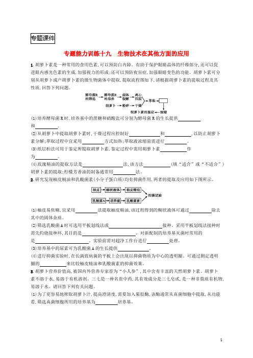 2018届新课标高三生物二轮复习专题能力训练十九专题九生物技术实践专题训练