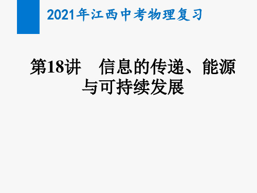 2021年江西中考物理复习第18讲  信息的传递、能源与可持续发展(教学课件)