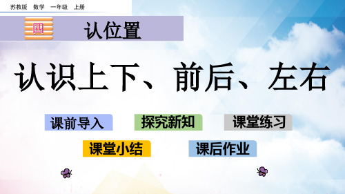 苏教版一年级数学上册《 认识上下、前后、左右》PPT课件