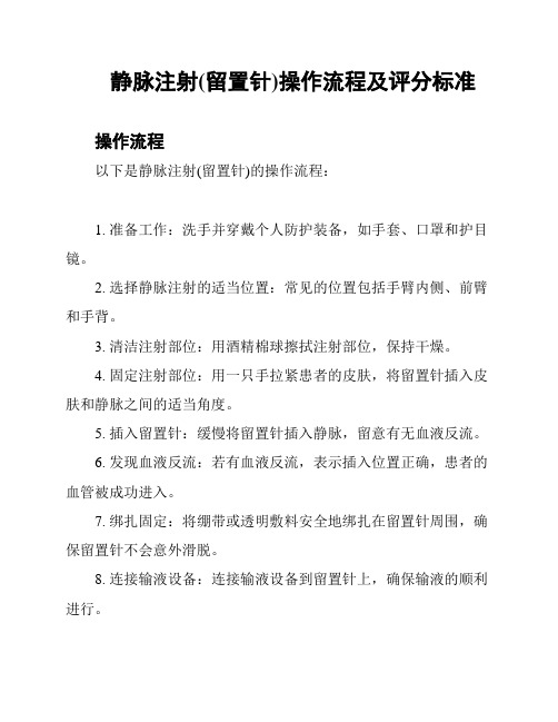 静脉注射(留置针)操作流程及评分标准