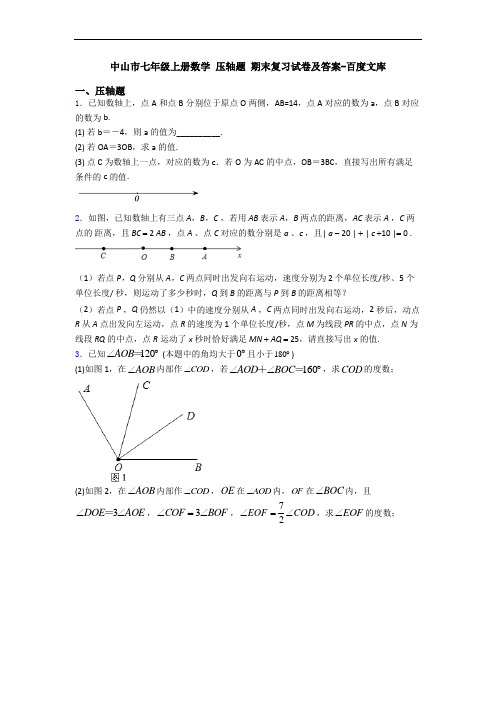 中山市七年级上册数学 压轴题 期末复习试卷及答案-百度文库