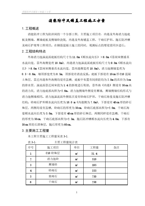 水闸消能防冲及铺盖工程施工计划