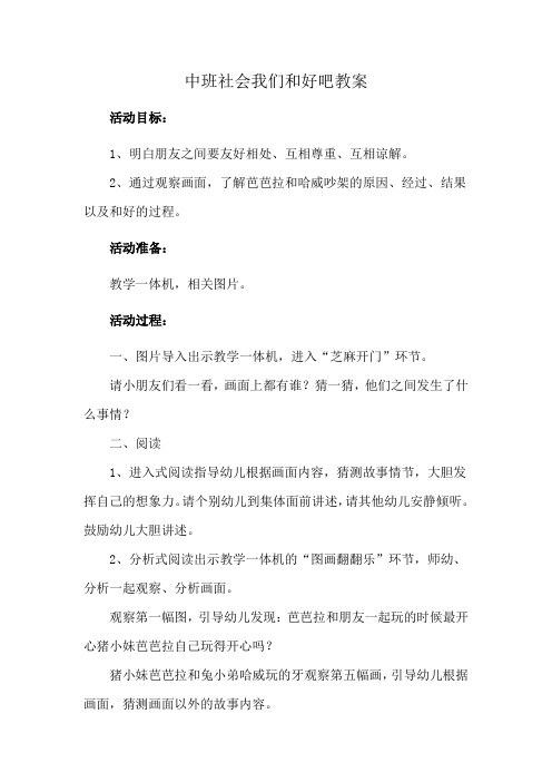 中班社会我们和好吧教案