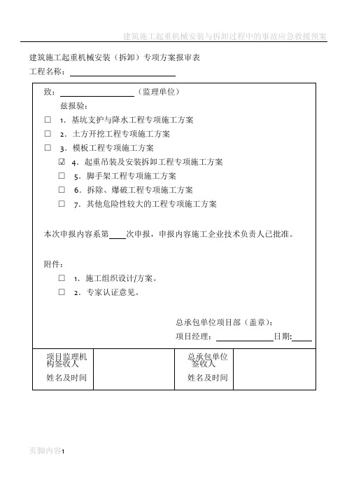 建筑施工起重机械安装审核表四张