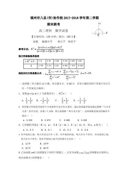 福州市八县(市)协作校2017—2018学年高二下学期期末联考数学(理)试题-含答案