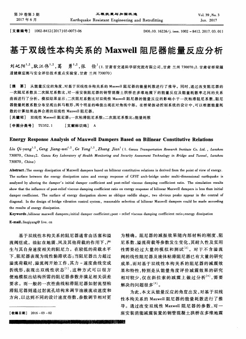 基于双线性本构关系的Maxwell阻尼器能量反应分析