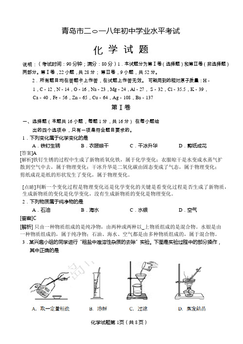 2018年青岛市中考化学试题(解析版)