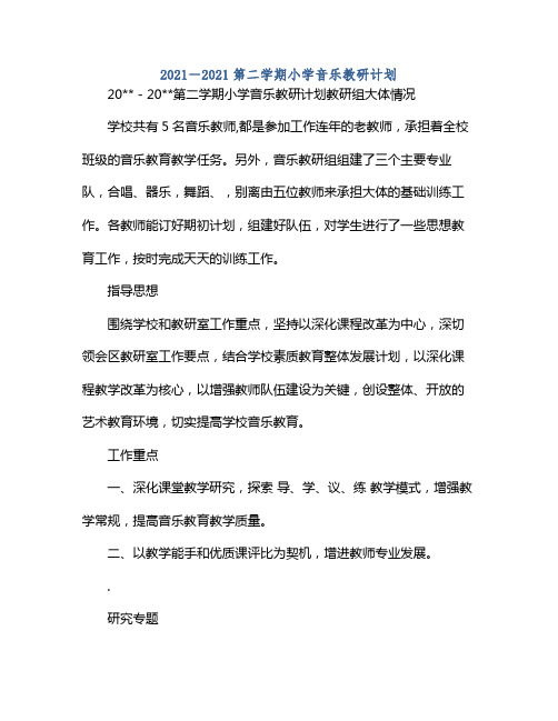 20212021第二学期小学音乐教研计划