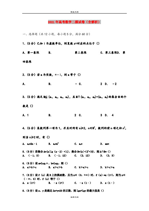 2021年高考数学二模试卷(含解析)