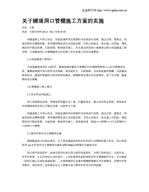 关于隧道洞口管棚施工方案的实施