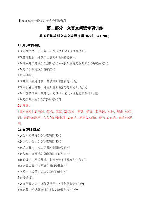 08 教考衔接教材文言文重要实词40练(21-40)(解析版)