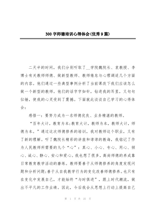 300字师德培训心得体会(优秀9篇)