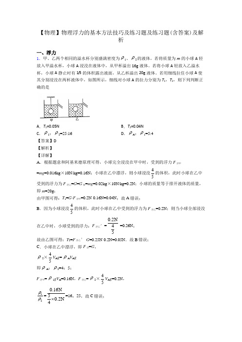【物理】物理浮力的基本方法技巧及练习题及练习题(含答案)及解析