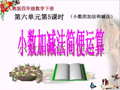 四年级数学下册6.3《小数加减法简便运算》 优秀课件1(新版)新人教版