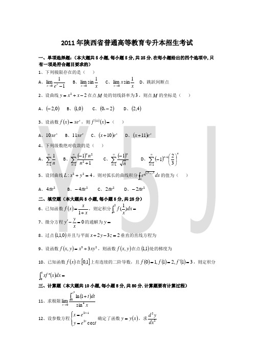 陕西统招专升本高等数学真题10年真题(2011-2019)